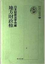 財政憲法の再検討/全国会計職員協会/日本財政法学会（単行本） 財政憲法の再検討/全国会計職員協会/日本財政法学会（単行本